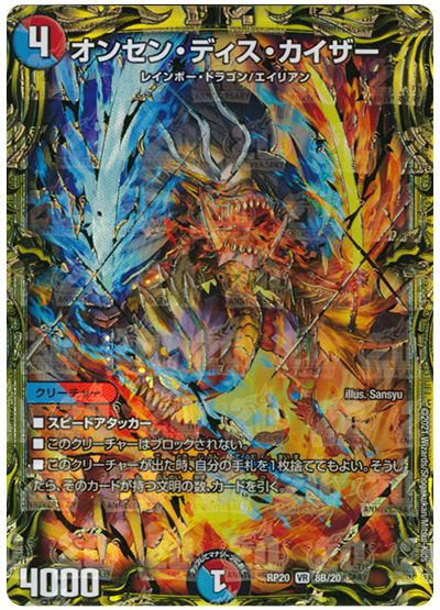 デュエル・マスターズ オンセン・ディス・カイザー[DMRP20][RP20 8B/20][20thSP(B)]