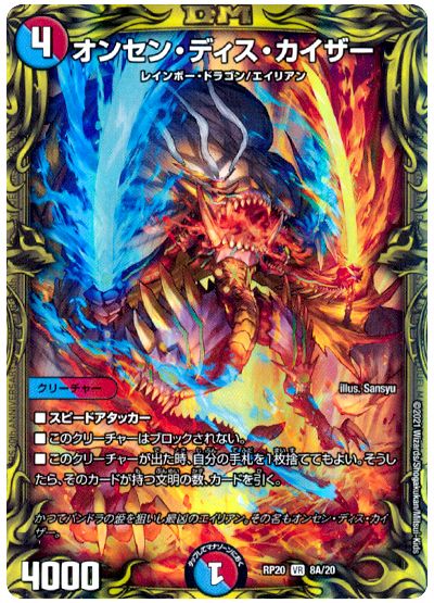 デュエル・マスターズ オンセン・ディス・カイザー[DMRP20][RP20 8A/20][20thレア(A)]