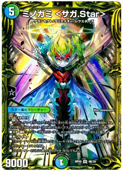 デュエル・マスターズ ミノガミ ＜サガ.Star＞[DMRP20][RP20 9B/20][20thSP(B)]