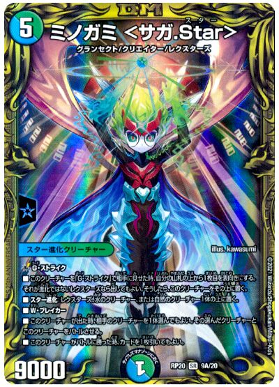 デュエル・マスターズ ミノガミ ＜サガ.Star＞[DMRP20][RP20 9A/20][20thレア(A)]