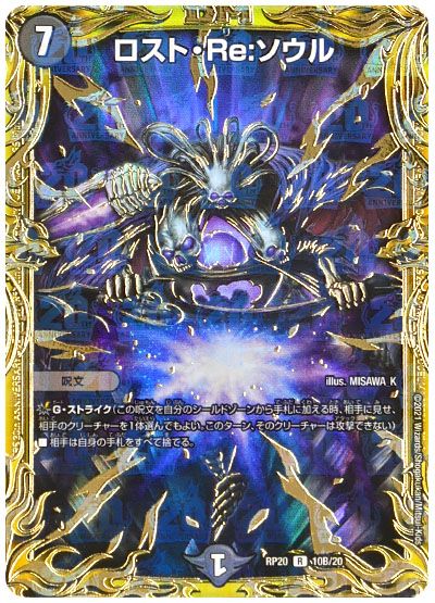 デュエル・マスターズ ロスト・Re:ソウル[DMRP20][RP20 10B/20][20thSP(B)]