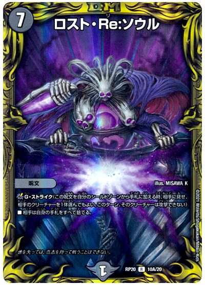 デュエル・マスターズ ロスト・Re:ソウル[DMRP20][RP20 10A/20][20thレア(A)]