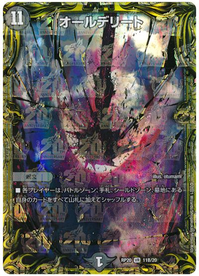 デュエル・マスターズ オールデリート[DMRP20][RP20 11B/20][20thSP(B)]