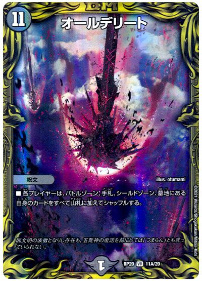 デュエル・マスターズ オールデリート[DMRP20][RP20 11A/20][20thレア(A)]