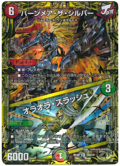 デュエル・マスターズ バーンメア・ザ・シルバー/オラオラ・スラッシュ[DMRP20][RP20 12B/20][20thSP(B)]