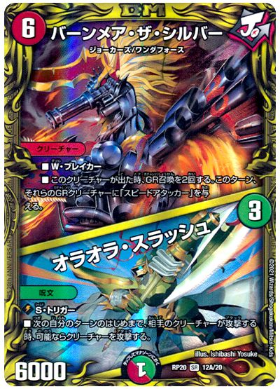 デュエル・マスターズ バーンメア・ザ・シルバー/オラオラ・スラッシュ[DMRP20][RP20 12A/20][20thレア(A)]