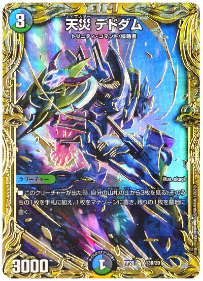 デュエル・マスターズ 天災 デドダム[DMRP20][RP20 13B/20][20thSP(B)]