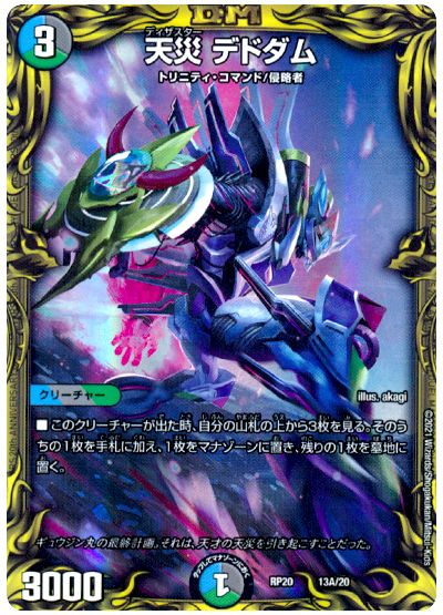 デュエル・マスターズ 天災 デドダム[DMRP20][RP20 13A/20][20thレア(A)]