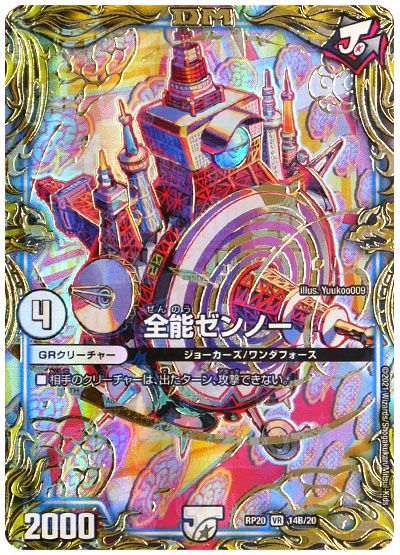 デュエル・マスターズ 全能ゼンノー[DMRP20][RP20 14B/20][20thSP(B)]