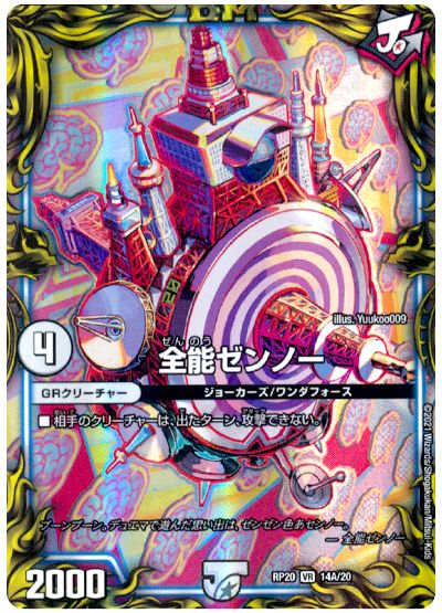 デュエル・マスターズ 全能ゼンノー[DMRP20][RP20 14A/20][20thレア(A)]