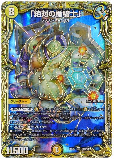 デュエル・マスターズ 「絶対の楯騎士」[DMRP20][RP20 15B/20][20thSP(B)]