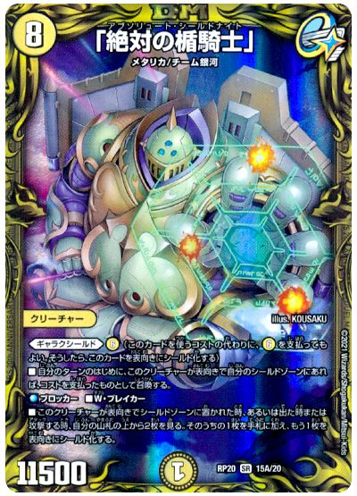 デュエル・マスターズ 「絶対の楯騎士」[DMRP20][RP20 15A/20][20thレア(A)]