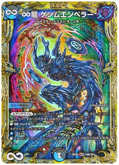 デュエル・マスターズ ∞龍 ゲンムエンペラー[DMRP20][RP20 16B/20][20thSP(B)]