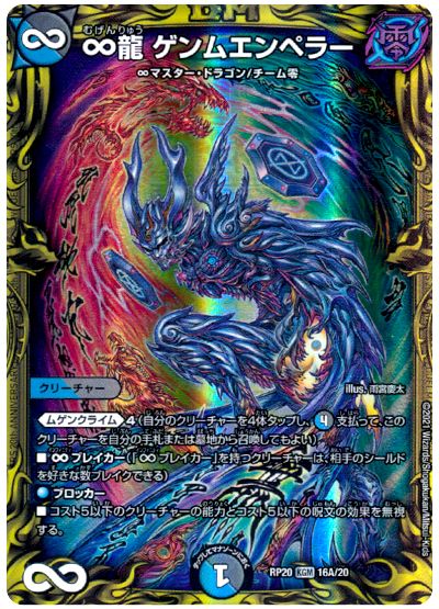 デュエル・マスターズ ∞龍 ゲンムエンペラー[DMRP20][RP20 16A/20][20thレア(A)]