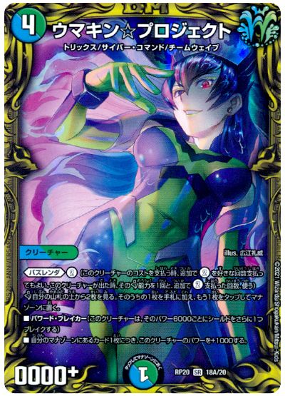 デュエル・マスターズ ウマキン☆プロジェクト[DMRP20][RP20 18A/20][20thレア(A)]