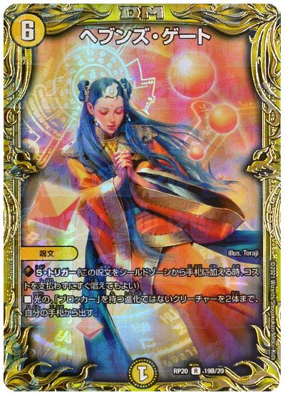 デュエル・マスターズ ヘブンズ・ゲート[DMRP20][RP20 19B/20][20thSP(B)]