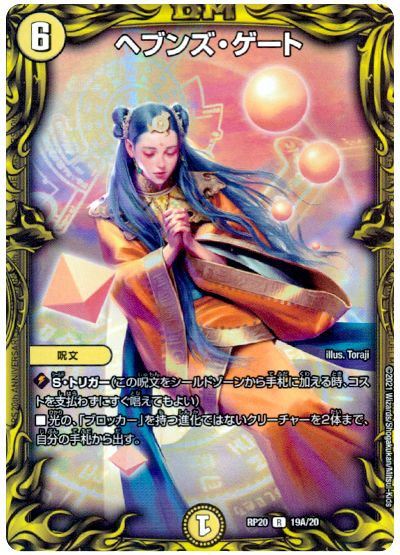 デュエル・マスターズ ヘブンズ・ゲート[DMRP20][RP20 19A/20][20thレア(A)]