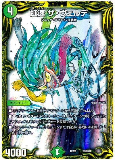 デュエル・マスターズ 虹速 ザ・ヴェルデ[DMRP20][RP20 20B/20][20thSP(B)]