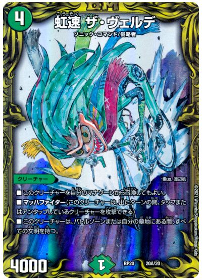 デュエル・マスターズ 虹速 ザ・ヴェルデ[DMRP20][RP20 20A/20][20thレア(A)]
