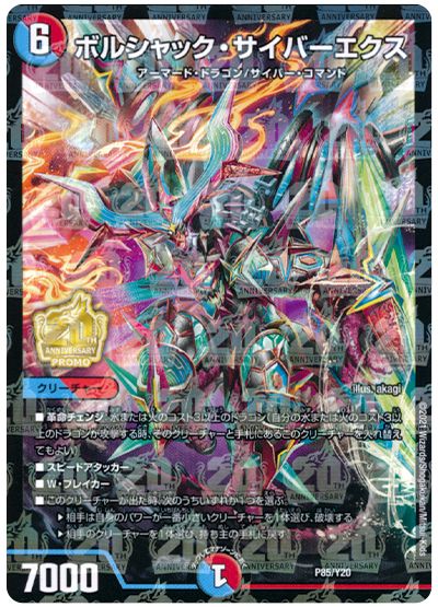 デュエル・マスターズ ボルシャック・サイバーエクス(P85/Y20)[第20期(P)][P85/Y20][プロモ]