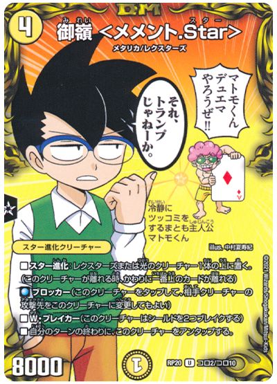 デュエル・マスターズ 御嶺 ＜メメント.Star＞[DMRP20][RP20 コロ2/コロ10][コロ]