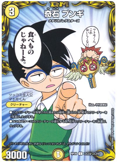 デュエル・マスターズ 奇石 プンギ[DMRP20][RP20 コロ3/コロ10][コロ]