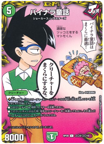 デュエル・マスターズ バイナラ童話[DMRP20][RP20 コロ4/コロ10][コロ]