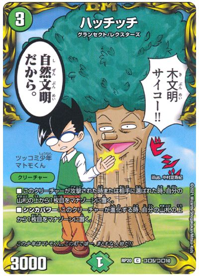 デュエル・マスターズ ハッチッチ[DMRP20][RP20 コロ5/コロ10][コロ]