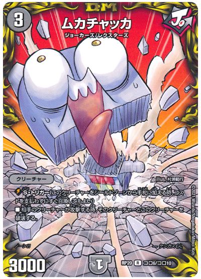 デュエル・マスターズ ムカチャッカ[DMRP20][RP20 コロ6/コロ10][コロ]