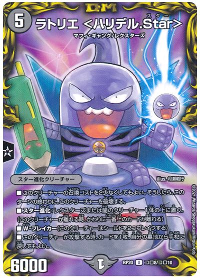 デュエル・マスターズ ラトリエ ＜ハリデル.Star＞[DMRP20][RP20 コロ8/コロ10][コロ]