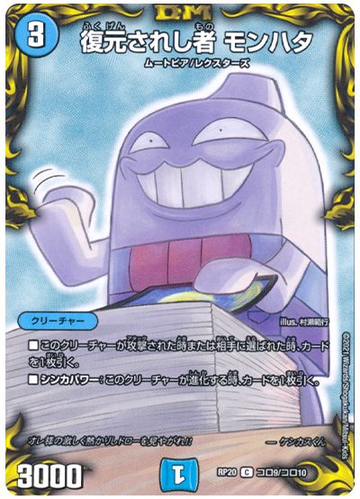 デュエル・マスターズ 復元されし者 モンハタ[DMRP20][RP20 コロ9/コロ10][コロ]