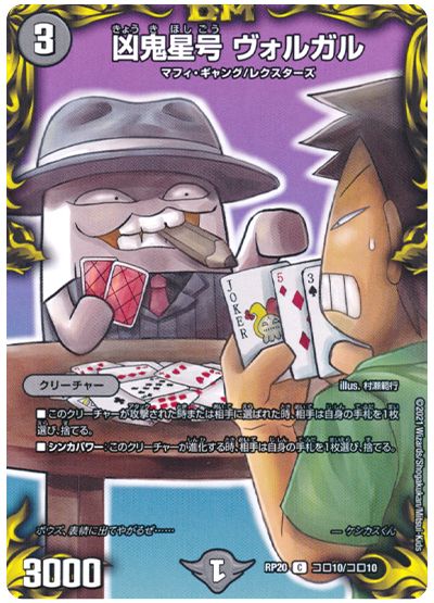デュエル・マスターズ 凶鬼星号 ヴォルガル[DMRP20][RP20 コロ10/コロ10][コロ]