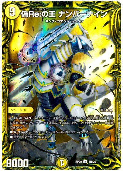 デュエル・マスターズ 偽Re:の王 ナンバーナイン[DMRP20][RP20 6B/20][20thSP(B)]
