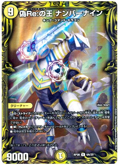 デュエル・マスターズ 偽Re:の王 ナンバーナイン[DMRP20][RP20 6A/20][20thレア(A)]