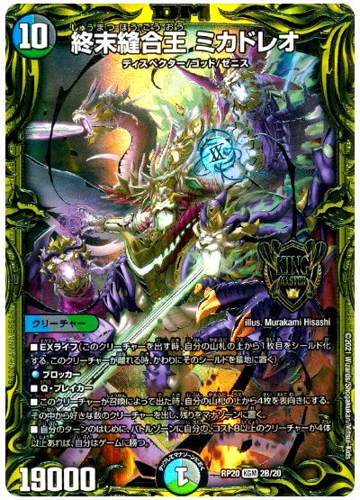 デュエル・マスターズ 終末縫合王 ミカドレオ[DMRP20][RP20 2B/20][20thSP(B)]