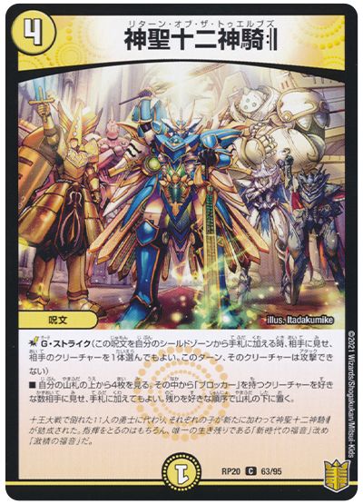 デュエル・マスターズ 神聖十二神騎[DMRP20][RP20 63/95][C]