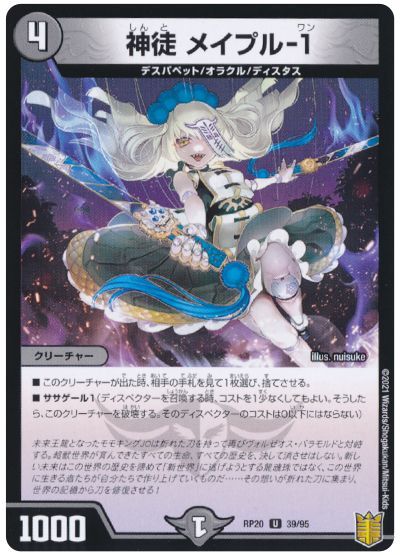 デュエル・マスターズ 神徒 メイプル-1(パラレル仕様)[DMRP20][RP20 39/95][UC]