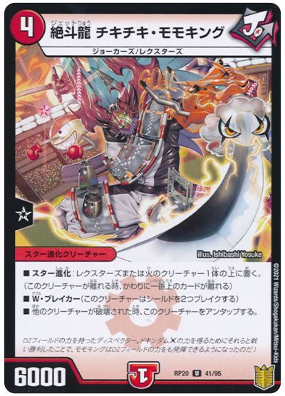 デュエル・マスターズ 絶斗龍 チキチキ・モモキング(パラレル仕様)[DMRP20][RP20 41/95][UC]