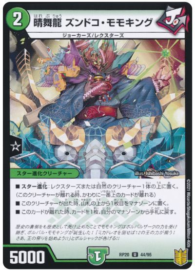 デュエル・マスターズ 晴舞龍 ズンドコ・モモキング(パラレル仕様)[DMRP20][RP20 44/95][UC]
