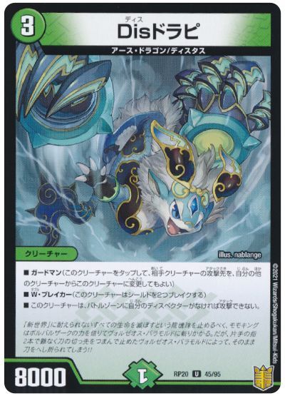 デュエル・マスターズ Disドラピ(パラレル仕様)[DMRP20][RP20 45/95][UC]
