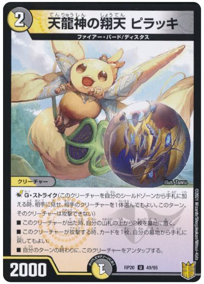 デュエル・マスターズ 天龍神の翔天 ピラッキ(パラレル仕様)[DMRP20][RP20 49/95][UC]