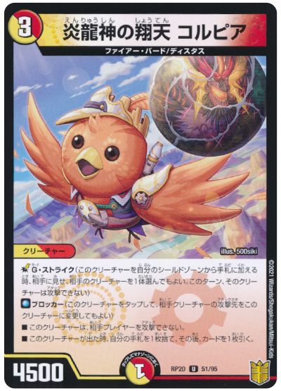 デュエル・マスターズ 炎龍神の翔天 コルピア(パラレル仕様)[DMRP20][RP20 51/95][UC]