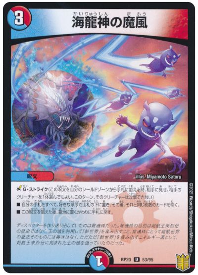 デュエル・マスターズ 海龍神の魔風(パラレル仕様)[DMRP20][RP20 53/95][UC]