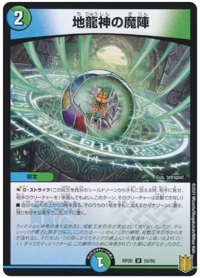 デュエル・マスターズ 地龍神の魔陣(パラレル仕様)[DMRP20][RP20 55/95][UC]