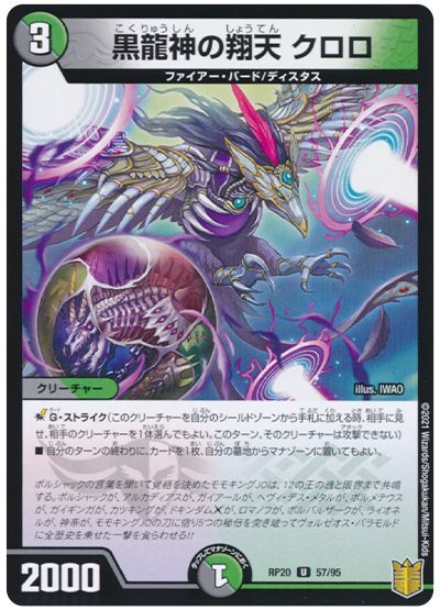 デュエル・マスターズ 黒龍神の翔天 クロロ(パラレル仕様)[DMRP20][RP20 57/95][UC]