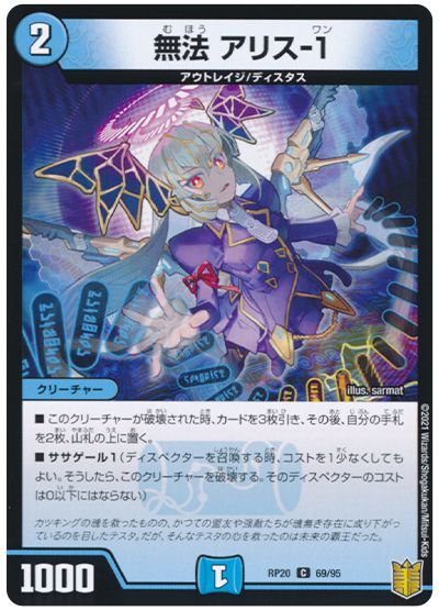 デュエル・マスターズ 無法 アリス-1(パラレル仕様)[DMRP20][RP20 69/95][C]