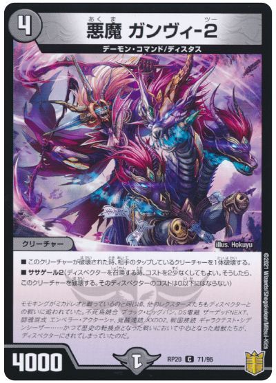 デュエル・マスターズ 悪魔 ガンヴィ-2(パラレル仕様)[DMRP20][RP20 71/95][C]
