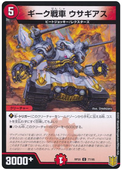 デュエル・マスターズ ギーク戦車 ウサギアス(パラレル仕様)[DMRP20][RP20 77/95][C]
