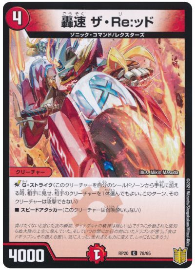 デュエル・マスターズ 轟速 ザ・Re:ッド(パラレル仕様)[DMRP20][RP20 78/95][C]