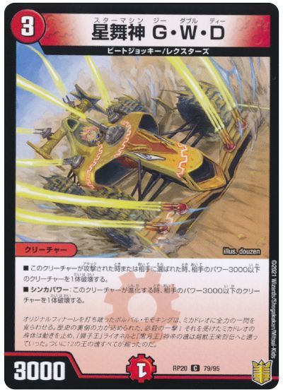デュエル・マスターズ 星舞神 G・W・D(パラレル仕様)[DMRP20][RP20 79/95][C]